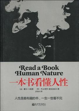 一本书看懂人性 一本书看懂人性
