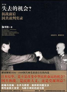 失去的机会？抗战前后国共谈判实录