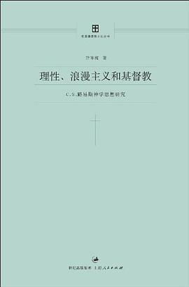 理性、浪漫主义和基督教:C.S.路易斯神学思想研究 理性、浪漫主义和基督教:C.S.路易斯神学思想研究