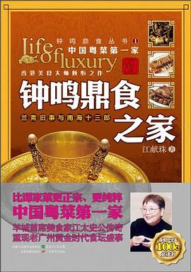 钟鸣鼎食之家：兰斋旧事与南海十三郎