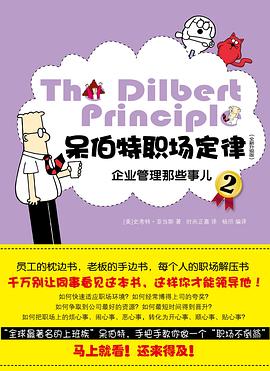 呆伯特职场定律2：企业管理那些事儿