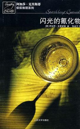 闪光的氰化物 : 阿加莎·克里斯蒂侦探推理系列