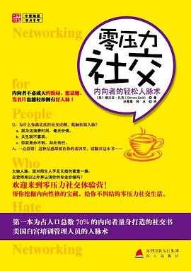 零压力社交：内向者的轻松人脉术