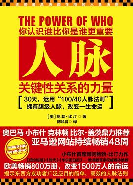 人脉：关键性关系的力量