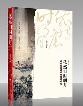 依然旧时明月:唐诗宋词中的生命和情感 依然旧时明月:唐诗宋词中的生命和情感