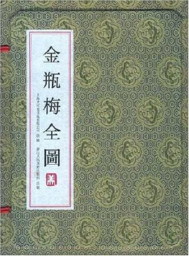 金瓶梅全图（共5册）
