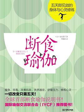 断食瑜伽：五天即见效的身体与心灵修炼