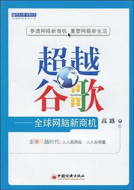 超越谷歌 : 全球网脑新商机 超越谷歌 : 全球网脑新商机