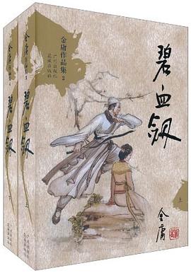 碧血剑(上下):金庸作品集口袋本 碧血剑(上下):金庸作品集口袋本