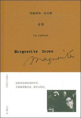 卡车:玛格丽特·杜拉斯作品系列 卡车:玛格丽特·杜拉斯作品系列