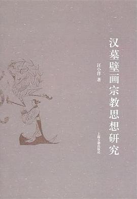 汉墓壁画宗教思想研究 汉墓壁画宗教思想研究