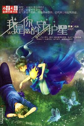 我是你的守护星 我是你的守护星