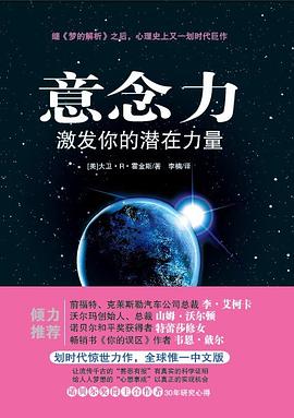 意念力：激发你的潜在力量