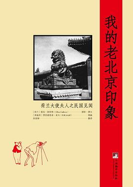 我的老北京印象：荷兰大使夫人之民国见闻