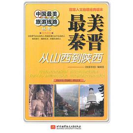 最美秦晋:最美秦晋-从山西到陕西 最美秦晋:最美秦晋-从山西到陕西