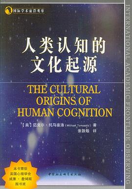 人类认知的文化起源：人类认知的文化起源