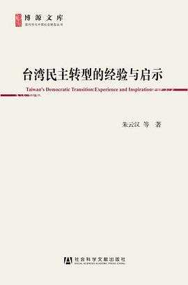 台湾民主转型的经验与启示 台湾民主转型的经验与启示
