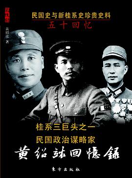 黄绍竑回忆录：民国名人回忆录