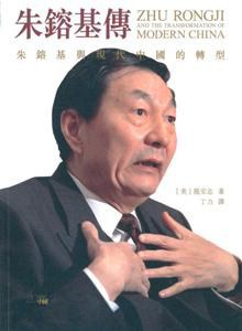 从反党右派到邓小平继承人：朱鎔基傳