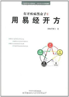 打开疾病黑盒子2：用易经开方