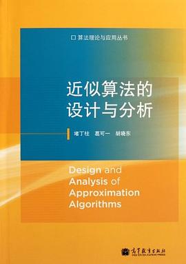 近似算法的设计与分析 近似算法的设计与分析