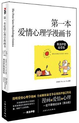 第一本爱情心理学漫画书：弗洛伊德论爱情