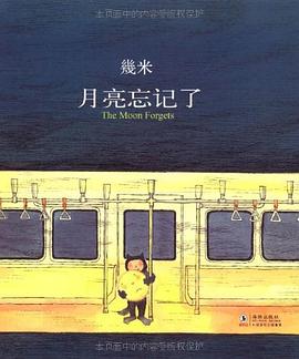 月亮忘记了 月亮忘记了
