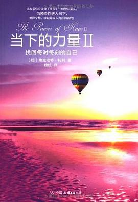 当下的力量2:找回每时每刻的自己 当下的力量2:找回每时每刻的自己