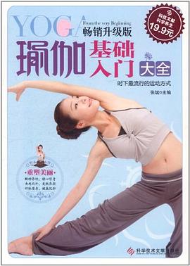 瑜伽基础入门大全 瑜伽基础入门大全