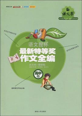 语文报杯最新特等奖作文全编(高中卷) 语文报杯最新特等奖作文全编(高中卷)