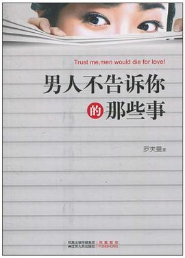男人不告诉你的那些事 男人不告诉你的那些事
