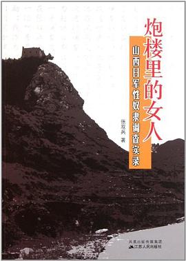 炮楼里的女人：山西日军性奴隶调查实录