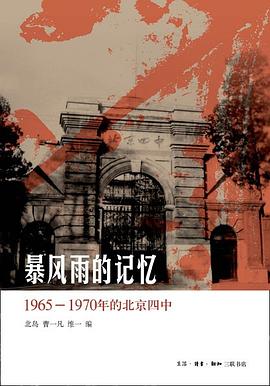 暴风雨的记忆：1965 - 1970年的北京四中