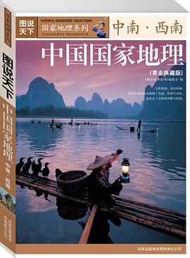 中国国家地理：中南西南
