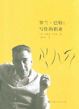 罗兰·巴特：写作的职业