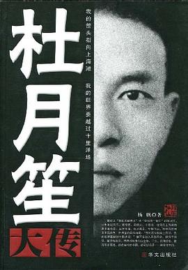 杜月笙大传 杜月笙大传