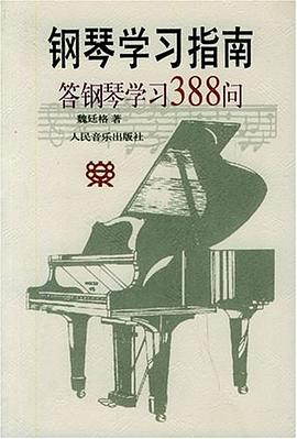 钢琴学习指南：答钢琴学习388问