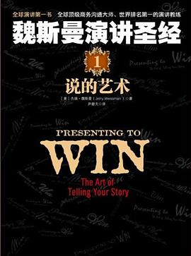 魏斯曼演讲圣经1：说的艺术