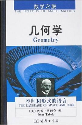 几何学：空间和形式的语言