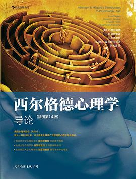 西尔格德心理学导论（第14版）