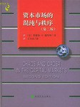 资本市场的混沌与秩序